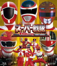 スーパー戦隊一挙見Ｂｌｕ－ｒａｙ１９９７－２００１ Ｂｌｕ－ｒａｙ　Ｄｉｓｃ