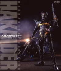 人造人間ハカイダー　コンプリートＢｌｕ－ｒａｙ Ｂｌｕ－ｒａｙ　Ｄｉｓｃ