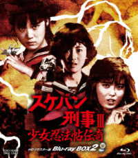 スケバン刑事Ⅲ　少女忍法帖伝奇　ＨＤリマスター版　Ｂｌｕ－ｒａｙ　ＢＯＸ２ Ｂｌｕ－ｒａｙ　Ｄｉｓｃ