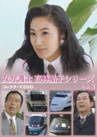 女弁護士　高林鮎子シリーズ　コレクターズＤＶＤ　Ｖｏｌ．３