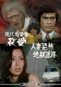 現代鬼婆考・殺愛／人妻恐怖・地獄道路　＜ＨＤリマスター版＞