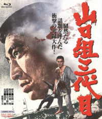 山口組三代目　４ＫリマスターＢｌｕ－ｒａｙ Ｂｌｕ－ｒａｙ　Ｄｉｓｃ