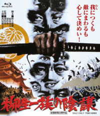 柳生一族の陰謀　４ＫリマスターＢｌｕ－ｒａｙ Ｂｌｕ－ｒａｙ　Ｄｉｓｃ