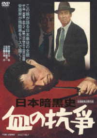 日本暗黒史　血の抗争