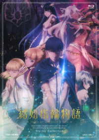 結婚指輪物語　Ｂｌｕ－ｒａｙ　Ｃｏｌｌｅｃｔｉｏｎ Ｂｌｕ－ｒａｙ　Ｄｉｓｃ