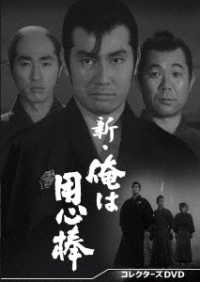 新・俺は用心棒　コレクターズＤＶＤ