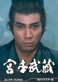 宮本武蔵　コレクターズＤＶＤ＜ＨＤリマスター版＞