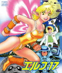 エルフ・１７ Ｂｌｕ－ｒａｙ　Ｄｉｓｃ