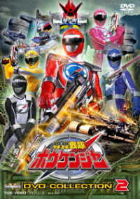 轟轟戦隊ボウケンジャー　ＤＶＤ　ＣＯＬＬＥＣＴＩＯＮ　ＶＯＬ．２