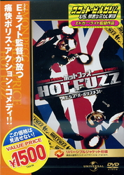 ホットファズ－俺たちスーパーポリスメン！－