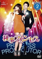 検事プリンセス　ＤＶＤ－ＳＥＴ　２