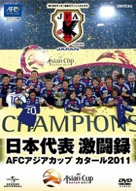 日本代表激闘録　ＡＦＣアジアカップ　カタール２０１１