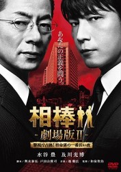 相棒－劇場版Ⅱ－　警視庁占拠！特命係の一番長い夜　＜通常版＞