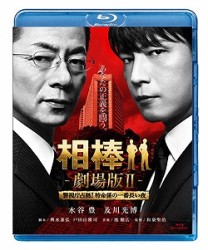 相棒－劇場版Ⅱ－　警視庁占拠！特命係の一番長い夜　＜通常版＞ Ｂｌｕ－ｒａｙ　Ｄｉｓｃ