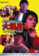 香港発活劇エクスプレス　大福星〈デジタル・リマスター版〉