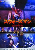スウォーズマン　剣士列伝〈デジタル・リマスター版〉