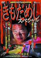 きもだめしスペシャル