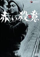 赤い殺意
