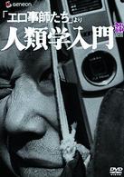 「エロ事師たち」より　人類学入門