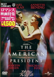 アメリカン・プレジデント