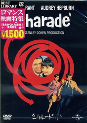 シャレード（１９６３）