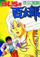 うしろの百太郎
