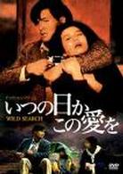 いつの日かこの愛を