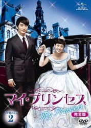 マイ・プリンセス　完全版　ＤＶＤ－ＳＥＴ　２
