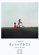 きょうのできごと　プレミアム・セット