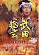 ＮＨＫ　大河ドラマ　武田信玄　完全版　第壱集