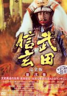 ＮＨＫ大河ドラマ　武田信玄　完全版　第弐集