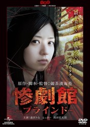 惨劇館－ブラインド－
