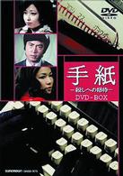 手紙　－殺しへの招待－　ＤＶＤ－ＢＯＸ