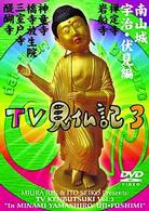 みうらじゅん　いとうせいこう　ＴＶ見仏記３