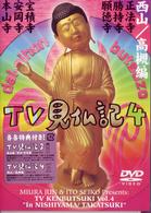 みうらじゅん　いとうせいこう　ＴＶ見仏記４