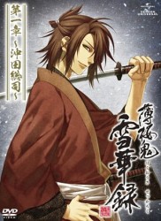 薄桜鬼　雪華録　第一章～沖田総司～（初回限定版）