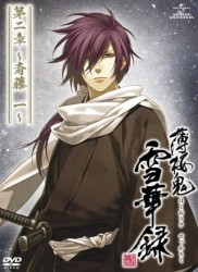 薄桜鬼　雪華録　第二章～斎藤一～（初回限定版）
