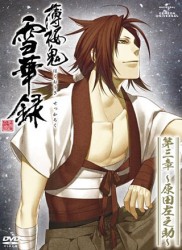 薄桜鬼　雪華録　第三章～原田左之助～（初回限定版）