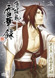 薄桜鬼　雪華録　第三章～原田左之助～（通常版）