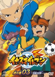 イナズマイレブン　虎の巻　その３