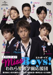 メイキング・オブ「Ｍｉｓｓ　Ｂｏｙｓ！」われら星修学園応援団