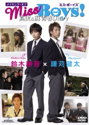 メイキング・オブ「Ｍｉｓｓ　Ｂｏｙｓ！」真実＆瞬　青春Ｄｉａｒｙ