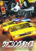 ヴァニシング・チェイス