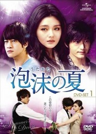 泡沫の夏　ＤＶＤ－ＳＥＴ．１