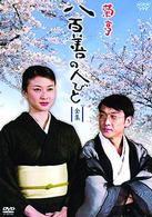菊亭　八百善の人びと－全集－