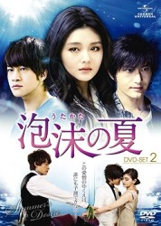 泡沫の夏　ＤＶＤ－ＳＥＴ．２
