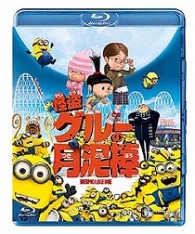 怪盗グルーの月泥棒 Ｂｌｕ－ｒａｙ　Ｄｉｓｃ