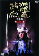ＮＨＫ大河ドラマ　独眼竜政宗　完全版　第一巻