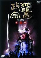 ＮＨＫ大河ドラマ　独眼竜政宗　完全版　第二巻
