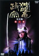 ＮＨＫ大河ドラマ　独眼竜政宗　完全版　第三巻